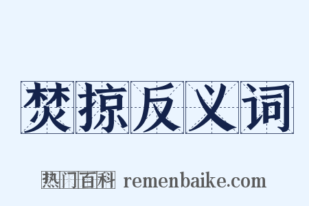 焚掠反义词是什么意思的图片